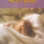 ನವಜಾತ ಶಿಶುವಿನ ಪೋಷಣೆ / Navajaatha Shishuvina Poshane