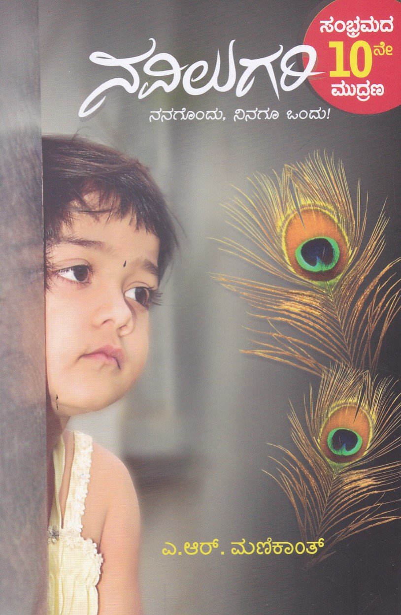 Navilugari ನವಿಲುಗರಿ / Navilugari - Image 1