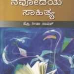 ಚೇತನ ಯುಗಾಂತರ ಕನ್ನಡ ಸಾಹಿತ್ಯ-ನವೋದಯ ಸಾಹಿತ್ಯ / Chethana Yuganthara Kannada Sahithya- Navodaya Sahithya