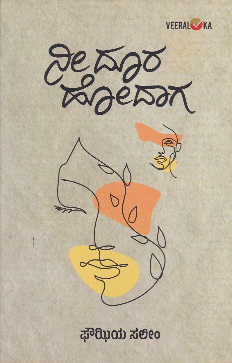 Nee Doora Hodaaga ನೀ ದೂರ ಹೋದಾಗ / Nee Doora Hodaaga - Image 1