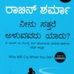 ನೀನು ಸತ್ತರೆ ಅಳುವವರು ಯಾರು ? / Neenu Sattare Aluvavaru Yaru ?