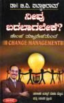 ನೀವು ಬದಲಾಗಬೇಕೆ ? / Neevu Badalagabeke ?