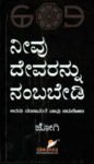 ನೀವು ದೇವರನ್ನು ನಂಬಬೇಡಿ / Neevu Devarannu Nambabedi