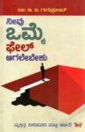 ನೀವು ಒಮ್ಮೆ ಫೇಲ್ ಆಗಲೇಬೇಕು / Neevu Omme Fail Aagalebeku