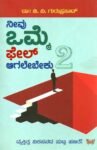 ನೀವು ಒಮ್ಮೆ ಫೇಲ್ ಆಗಲೇಬೇಕು 2 / Neevu Omme Fail Aagalebeku 2