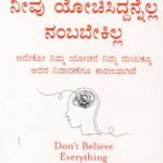 ನೀವು ಯೋಚಿಸಿದ್ದನ್ನೆಲ್ಲ ನಂಬಬೇಕಿಲ್ಲ / Neevu Yochisiddannella Nambabekilla (Don't Believe Everything You Think)