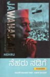 ನೆಹರು ನಡಿಗೆ / Neharu Nadige