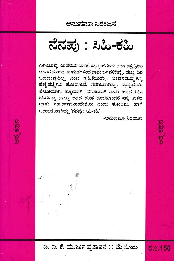 Nenapu ; Sihi-kahi ನೆನಪು : ಸಿಹಿ - ಕಹಿ / Nenapu : Sihi - Kahi - Image 1