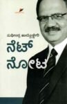 ನೆಟ್ ನೋಟ / Net Nota