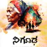 ನಿಗೂಢ / Nigooda