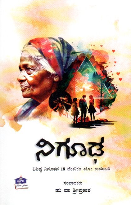 Nigoodha ನಿಗೂಢ / Nigooda - Image 1