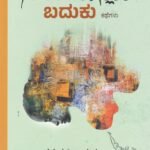 ನಿಲುಕಲೊಲ್ಲದ ಬದುಕು / Nilukalollada Baduku