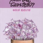 ನಿಮಗೆಷ್ಟು ಹಣ ಬೇಕು /  Nimagestu Hana Beku ?