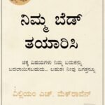 ನಿಮ್ಮ ಬೆಡ್ ತಯಾರಿಸಿ / Nimma Bed Tayarisi (Make Your Bed)