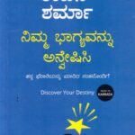 ನಿಮ್ಮ ಭಾಗ್ಯವನ್ನು ಅನ್ವೇಷಿಸಿ / Nimma Bhagyavannu Anweshisi