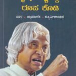 ನಿಮ್ಮ ಭವಿಷ್ಯಕ್ಕೊಂದು ರೂಪ ಕೊಡಿ / Nimma Bhavishyakkondu Roopa Kodi