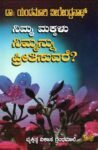 ನಿಮ್ಮ ಮಕ್ಕಳು ನಿಮ್ಮನ್ನು ಪ್ರೀತಿಸುವರೇ? / Nimma Makkalu Nimmannu Preethisuvare?