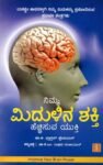 ನಿಮ್ಮ ಮಿದುಳಿನ ಶಕ್ತಿ ಹೆಚ್ಚಿಸುವ ಯುಕ್ತಿ / Nimma Midulina Shakti Hecchisuva Yukti