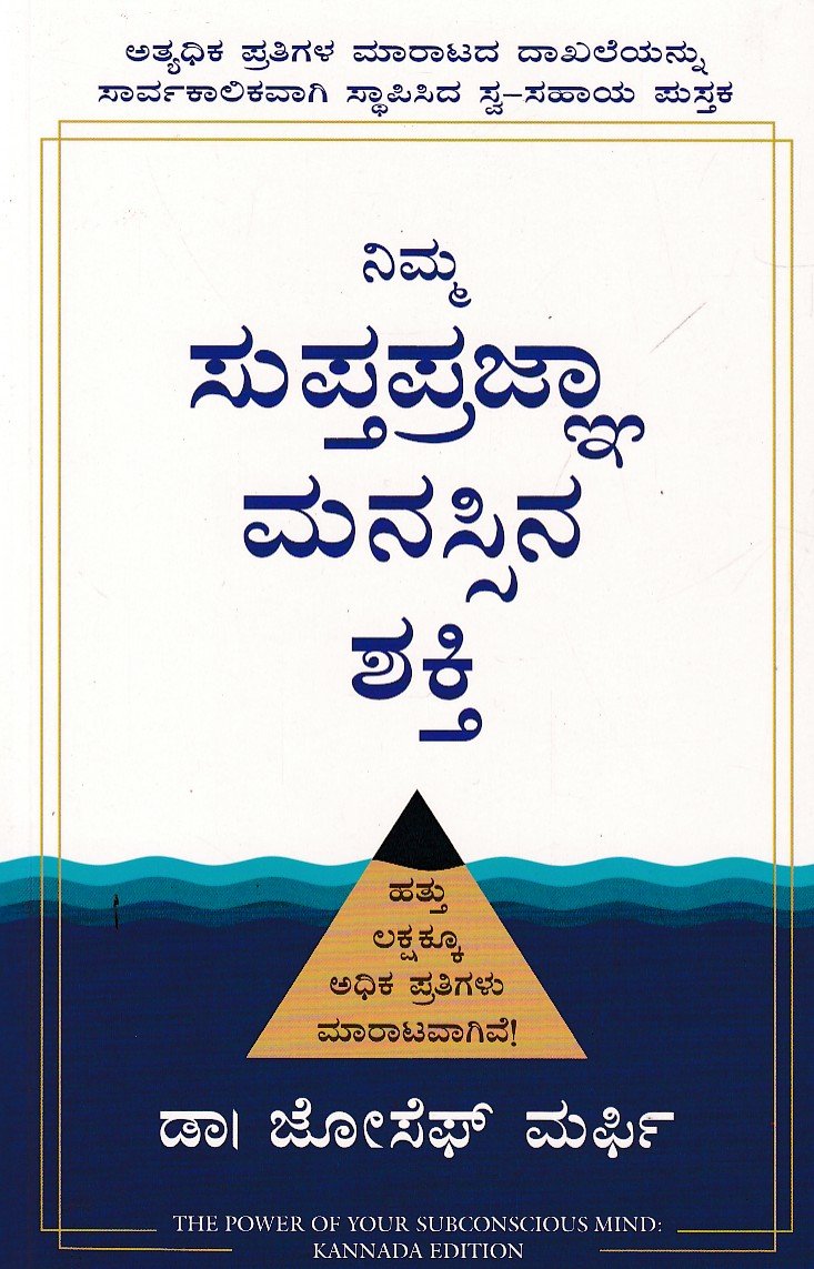 Nimma Suptaprajna Manassina Shakthi ನಿಮ್ಮ ಸುಪ್ತಪ್ರಜ್ಞಾ ಮನಸ್ಸಿನ ಶಕ್ತಿ / Nimma Supthaprajna Manassina Shakti - Image 1