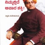 ನಿಮ್ಮಲ್ಲಿದೆ  ಅಪಾರ  ಶಕ್ತಿ / Nimmalide Apara Shakthi