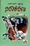 ನಿರಾಕರಣ / Niraakarana