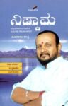 ನಿಷ್ಕಾಮ / Nishkaama