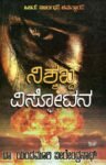 ನಿಶ್ಶಬ್ದ ವಿಸ್ಫೋಟನ / Nishabda Visphotana