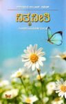 ನಿತ್ಯ ನೀತಿ / Nitya Neeti