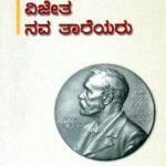 ನೊಬೆಲ್ ವಿಜೇತ ನವ ತಾರೆಯರು / Nobel Vijetha Navathareyaru