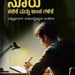 ನೂರಕ್ಕೆ ನೂರು ಕಲಿಕೆ ಮತ್ತು ಅಂಕ ಗಳಿಕೆ / Noorakke Nooru Kalike Mattu Anka Galike