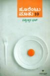 ನೂರೆಂಟು ಮಾತು - 10 / Noorentu Mathu - 10