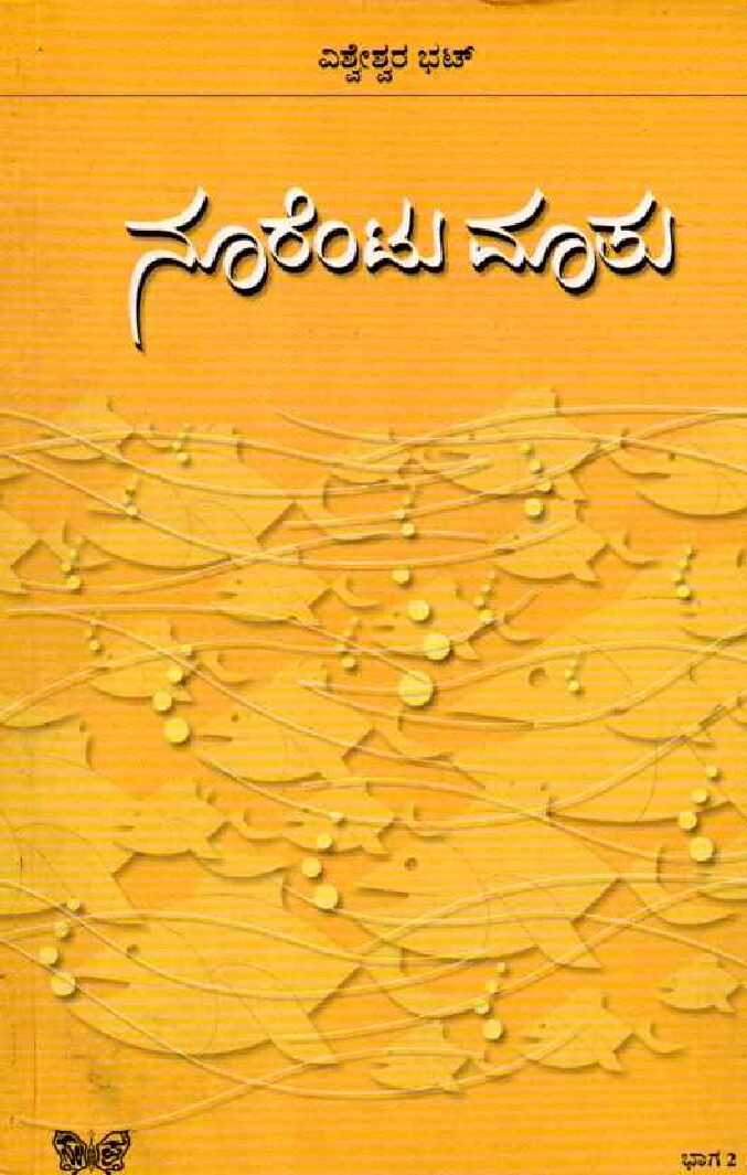 Noorentu Maatu -2 ನೂರೆಂಟು ಮಾತು - 2 / Noorentu Mathu - 2 - Image 1