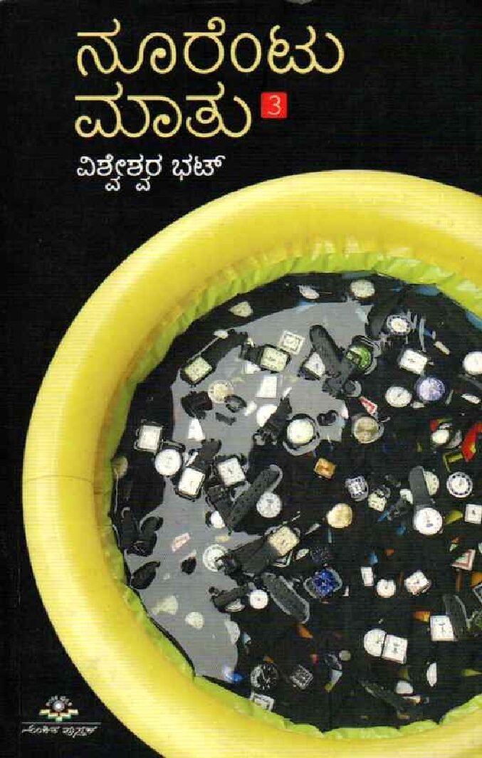 Noorentu Maatu -3 ನೂರೆಂಟು ಮಾತು - 3 / Noorentu Mathu - 3 - Image 1