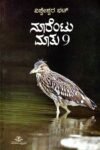 ನೂರೆಂಟು ಮಾತು - 9 / Noorentu Mathu - 9