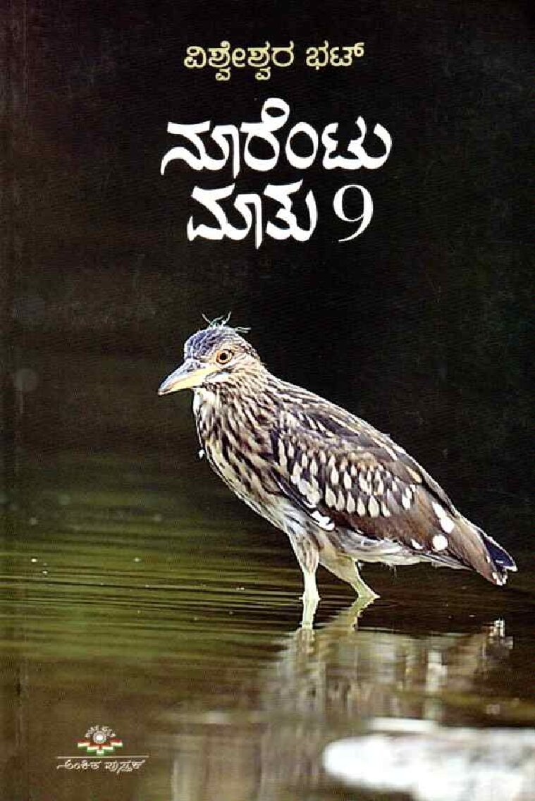 Noorentu Maatu 9 ನೂರೆಂಟು ಮಾತು - 9 / Noorentu Mathu - 9 - Image 1