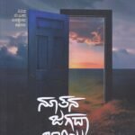 ನೂತನ ಜಗದಾ ಬಾಗಿಲು / Noothana Jagada Bagilu