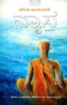 ನ್ಯಾಸ / Nyaasa