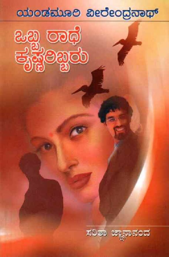 OBBA RAADHE KRISHNA RIBBARU ಒಬ್ಬ ರಾಧೆ ಕೃಷ್ಣರಿಬ್ಬರು / Obba Raadhe Krishnaribbaru - Image 1