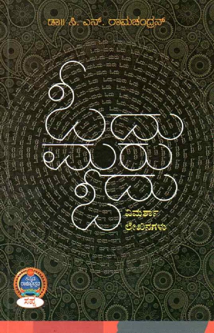 ODU-MARU ODU ಓದು ಮರು ಓದು / Odu Maru Odu - Image 1