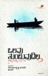 ಒಲವು ತುಂಬುವುದಿಲ್ಲ / Olavu Tumbuvudilla