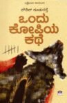 ಒಂದು ಕೋಪಿಯ ಕಥೆ / Ondhu Kopiya Kathe
