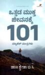 ಒತ್ತಡ ಮುಕ್ತ ಜೀವನಕ್ಕೆ 101 ಮ್ಯಾಜಿಕ್ ಮಂತ್ರಗಳು / Ottada Mukta Jeevanakke 101 Magic Mantragalu