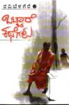 ಒಟ್ಟಾರೆ  ಕಥೆಗಳು / Ottare Kathegalu