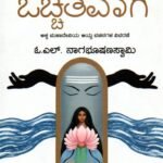 ಒಲುಮೆ ಒಚ್ಚತವಾಗಿ / Olume Ochhatavagi