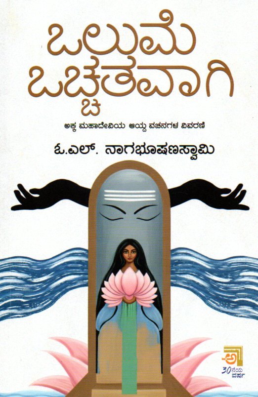 Olume Ochhatavagi ಒಲುಮೆ ಒಚ್ಚತವಾಗಿ / Olume Ochhatavagi - Image 1