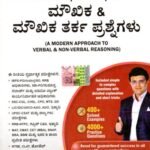 ಒಂದು ಆಧುನಿಕ ವಿಧಾನ ಮೌಖಿಕ & ಮೌಖಿಕ ತರ್ಕ ಪ್ರಶ್ನೆಗಳು / Ondu Aadhunika Moukhika & Maukhika Tarka Prashnegalu for IBPS-PO, SO, RRB, SSC-CGL, CHSL, CPO, MTS, ADO, UPSC-CSAT Exam's
