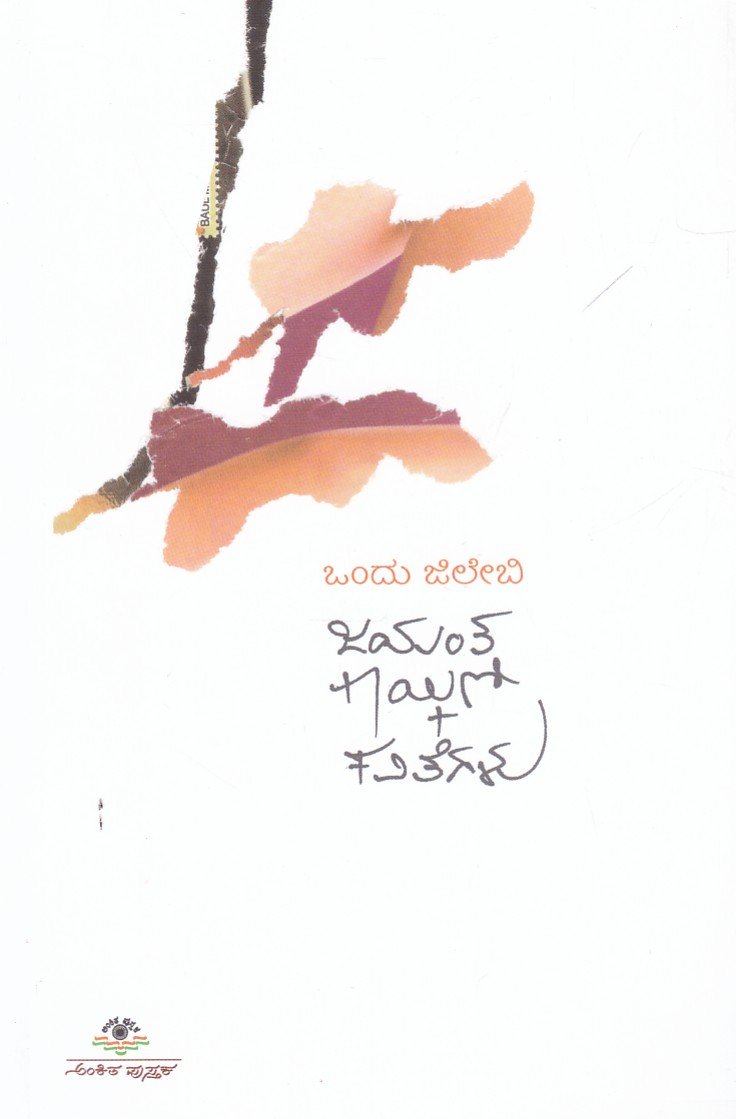 Ondu Jilebi ಒಂದು ಜಿಲೇಬಿ / Ondu Jilebi - Image 1