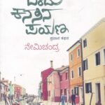 ಒಂದು ಕನಸಿನ ಪಯಣ / Ondu Kanasina Payana