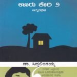 ಊರು ಕೇರಿ-2 / Ooru Keri-2