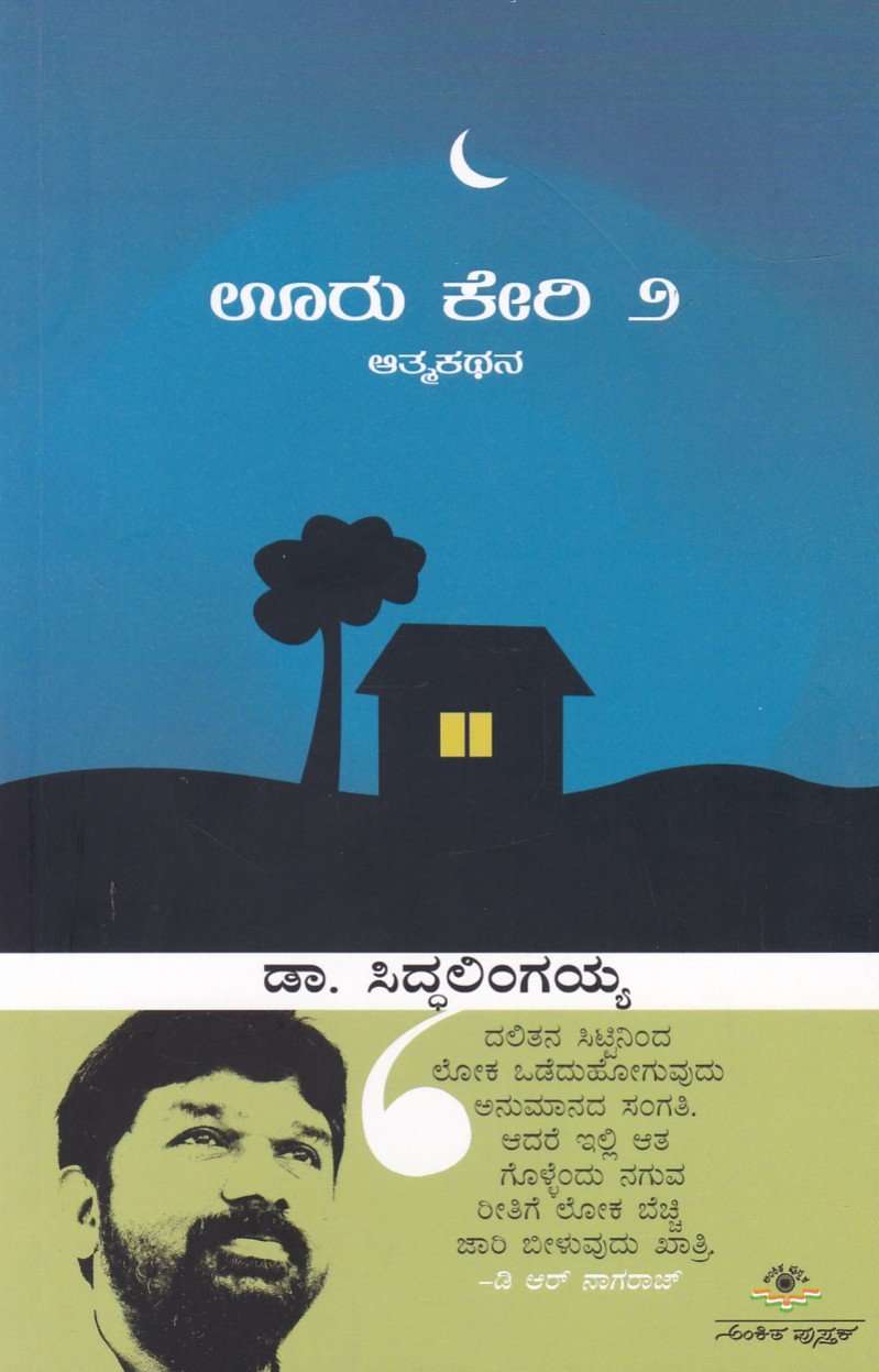 Ooru Keri-2 ಊರು ಕೇರಿ-2 / Ooru Keri-2 - Image 1